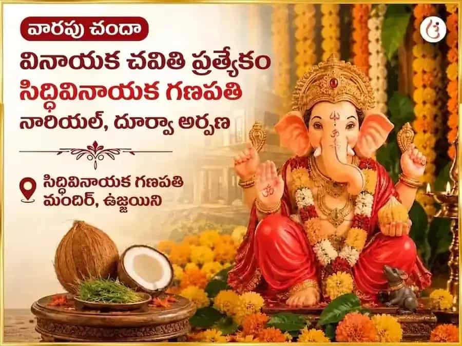 కోరికలు మరియు మనోకామనలు నెరవేరడం కోసం ప్రత్యేక శ్రీ సిద్ధివినాయక గణపతి వారపు కొబ్బరికాయ మరియు దూర్వా దాన్ puja image 1