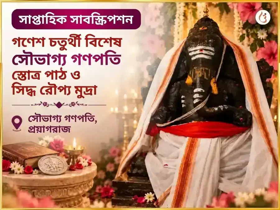 গণেশ চতুর্থী বিশেষ সৌভাগ্য লম্বোদর গণপতি সাপ্তাহিক গজানন স্তোত্র পাঠ ও রৌপ্য মুদ্রা অর্পণ puja image 1