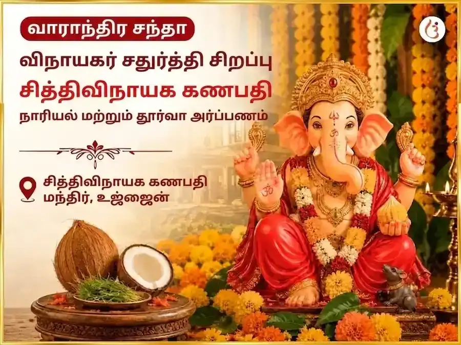 கணேஷ் சதுர்த்தி விசேஷ ஸ்ரீ சித்திவிநாயக் கணபதி வாராந்திர நாரியல் & தூர்வா தானம் puja image 1
