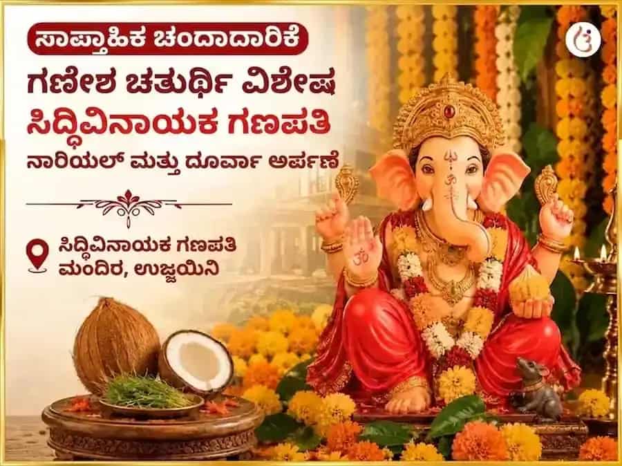 ಗಣೇಶ ಚತುರ್ಥಿ ವಿಶೇಷ ಶ್ರೀ ಸಿದ್ಧಿವಿನಾಯಕ ಗಣಪತಿ ಸಾಪ್ತಾಹಿಕ ನಾರಿಯಲ್ ಮತ್ತು ದೂರ್ವಾ ದಾನ puja image 1