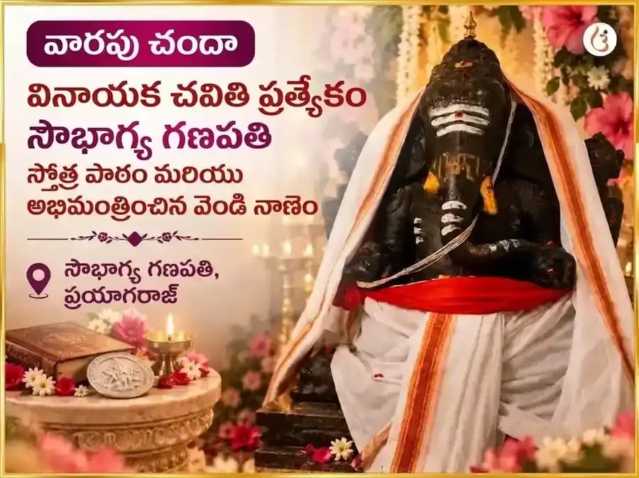 గణేశ చతుర్థి విశేష్ సౌభాగ్య లంబోదర గణపతి వారపు గజానన స్తోత్ర పారాయణం & వెండి నాణెం అర్పణ puja image 1