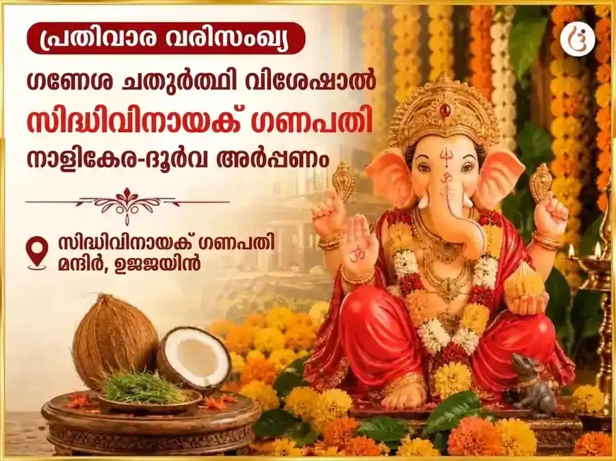 ഗണേശ ചതുർത്ഥി വിശേഷ് ശ്രീ സിദ്ധിവിനായക് ഗണപതി പ്രതിവാര നാളികേര & ദൂർവാ ദാനം puja image 1
