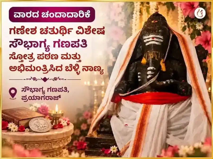 ಗಣೇಶ ಚತುರ್ಥಿ ವಿಶೇಷ ಸೌಭಾಗ್ಯ ಲಂಬೋದರ ಗಣಪತಿ ಸಾಪ್ತಾಹಿಕ ಗಜಾನನ ಸ್ತೋತ್ರ ಪಠಣ ಮತ್ತು ಬೆಳ್ಳಿ ನಾಣ್ಯ ಅರ್ಪಣೆ puja image 1