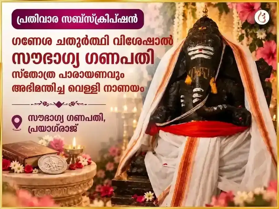 ഗണേശ ചതുർത്ഥി വിശേഷ സൗഭാഗ്യ ലംബോദര ഗണപതി പ്രതിവാര ഗജാനന സ്തോത്ര പാഠവും വെള്ളിനാണയ സമർപ്പണവും puja image 1