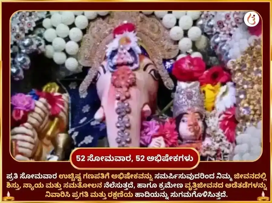 ಸೋಮವಾರ ವಿಶೇಷ ಉಚ್ಛಿಷ್ಟ ಗಣಪತಿ ಸಾಪ್ತಾಹಿಕ ಲಡ್ಡು ಮತ್ತು ಸಿಂಧೂರ ದಾನ puja gallery 2