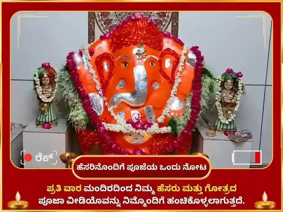 ಸೋಮವಾರ ವಿಶೇಷ ಶ್ರೀ ಸಿದ್ಧಿವಿನಾಯಕ ಗಣಪತಿ ಸಾಪ್ತಾಹಿಕ ನಾರಿಯಲ್ ಮತ್ತು ದೂರ್ವ ದಾನ puja gallery 4