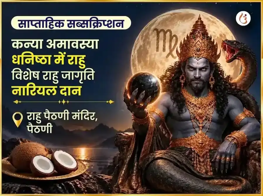 कन्या राशि में अमावस्या - धनिष्ठा में राहु विशेष राहु सक्रियण और नारियल साप्ताहिक दान सेवा puja image 1