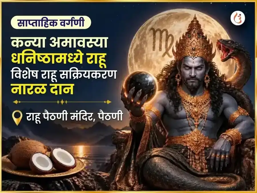 कन्या राशीतील अमावस्या - धनिष्ठा नक्षत्रात राहू विशेष सक्रियकरण आणि नारियल साप्ताहिक दान सेवा puja image 1