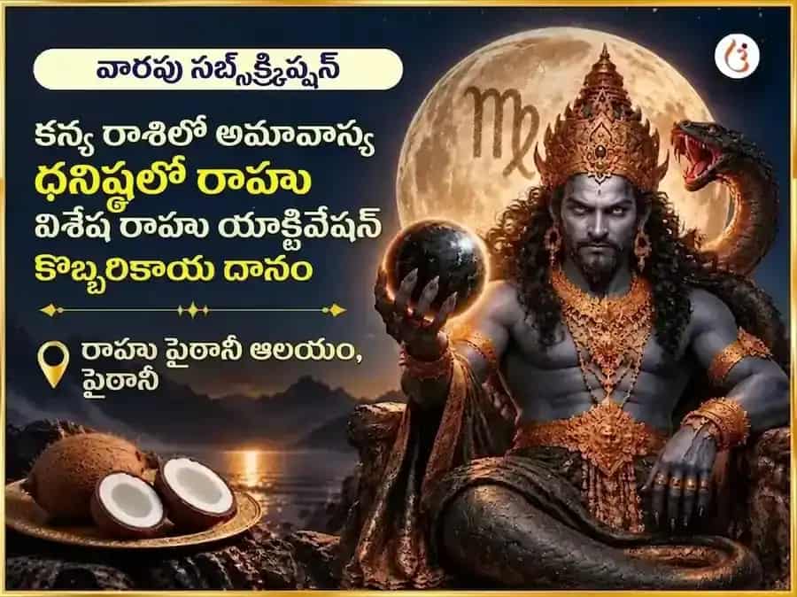 కన్య రాశిలో అమావాస్య - ధనిష్ఠలో రాహువు విశేష్ రాహు యాక్టివేషన్ & నారియల్ వారపు దాన సేవ puja image 1