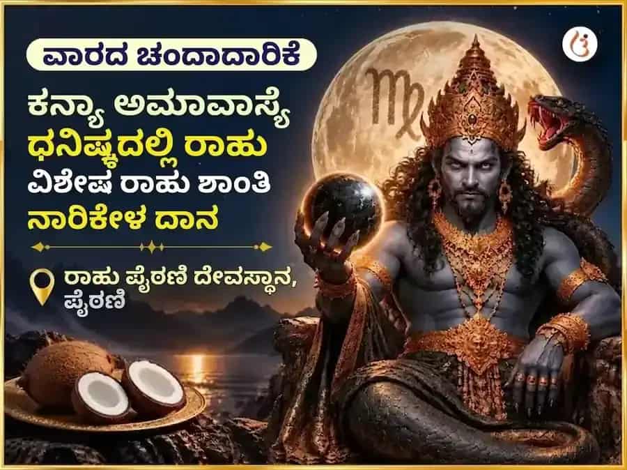 ಕನ್ಯಾ ರಾಶಿಯಲ್ಲಿ ಅಮಾವಾಸ್ಯೆ - ಧನಿಷ್ಠಾದಲ್ಲಿ ರಾಹು ವಿಶೇಷ ರಾಹು ಸಕ್ರಿಯಗೊಳಿಸುವಿಕೆ ಮತ್ತು ನಾರಿಯಲ್ ಸಾಪ್ತಾಹಿಕ ದಾನ ಸೇವೆ puja image 1