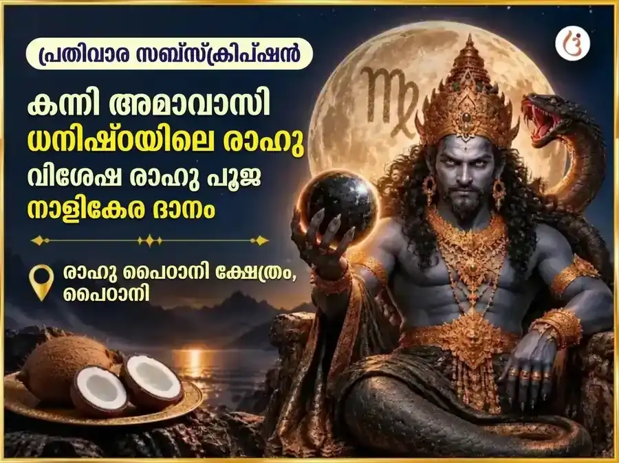 കന്നിയിലെ അമാവാസി - ധനിഷ്ഠയിലെ രാഹു വിശേഷ രാഹു ആക്ടിവേഷൻ & നാരിയൽ പ്രതിവാര ദാന സേവ puja image 1