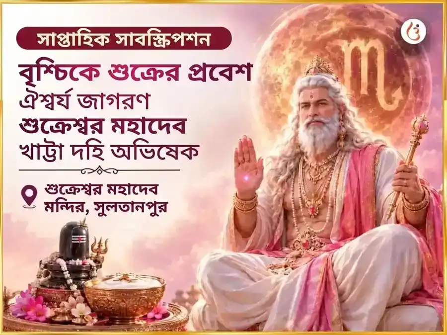 শুক্রের বৃশ্চিক রাশিতে প্রবেশ - বিলাসিতা সক্রিয়করণ শুক্রেশ্বর মহাদেব সাপ্তাহিক খাট্টা দহি অভিষেক puja image 1