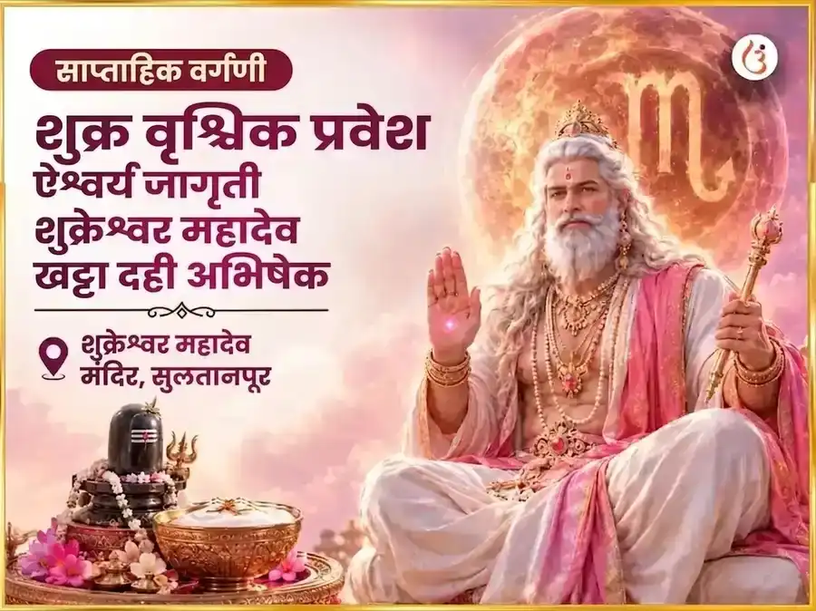 शुक्र वृश्चिक राशीत प्रवेश - ऐश्वर्य सक्रियकरण शुक्रेश्वर महादेव साप्ताहिक खट्टा दही अभिषेक puja image 1