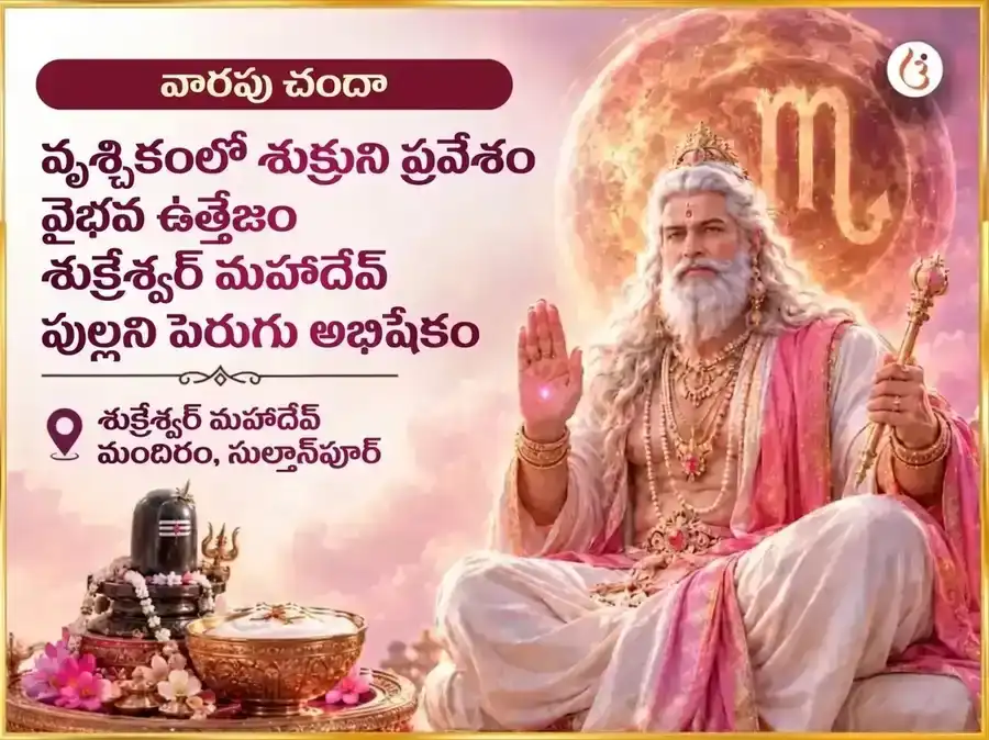 శుక్రుడు వృశ్చికరాశిలో ప్రవేశం - ఐశ్వర్య క్రియాశీలత శుక్రేశ్వర మహాదేవ వారపు పుల్లటి పెరుగు అభిషేకం puja image 1
