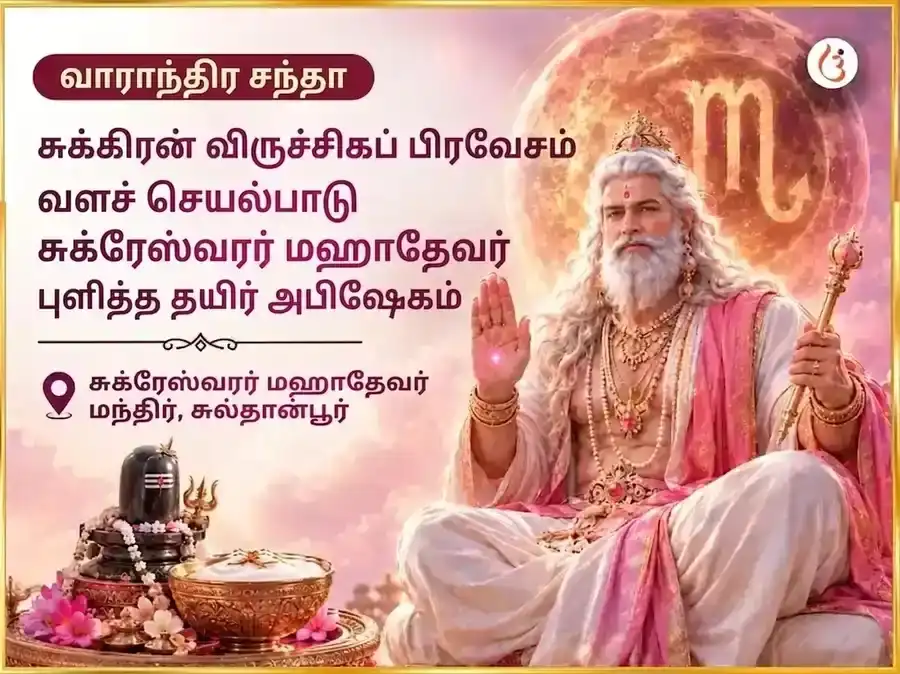 சுக்கிரன் விருச்சிக ராசியில் நுழைகிறார் - ஆடம்பரத்தை செயல்படுத்தும் சுக்ரேஷ்வர் மஹாதேவ் வாராந்திர கட்டா தஹி அபிஷேகம் puja image 1