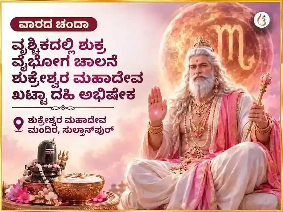 ವೃಶ್ಚಿಕದಲ್ಲಿ ಶುಕ್ರ - ಐಶ್ವರ್ಯ ಸಿದ್ಧಿಗಾಗಿ ಶುಕ್ರೇಶ್ವರ ಮಹಾದೇವ ಸಾಪ್ತಾಹಿಕ ಖಟ್ಟಾ ದಹಿ ಅಭಿಷೇಕ puja image 1