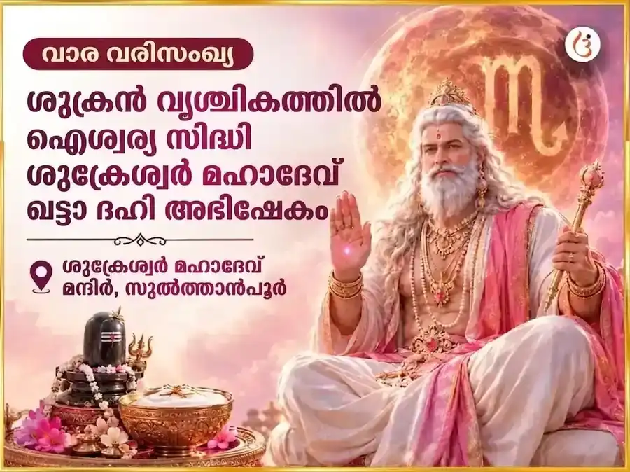 ശുക്രൻ വൃശ്ചിക രാശിയിൽ - ഐശ്വര്യത്തിനായി ശുക്രേശ്വർ മഹാദേവന് പ്രതിവാര ഖട്ടാ ദഹി അഭിഷേകം puja image 1