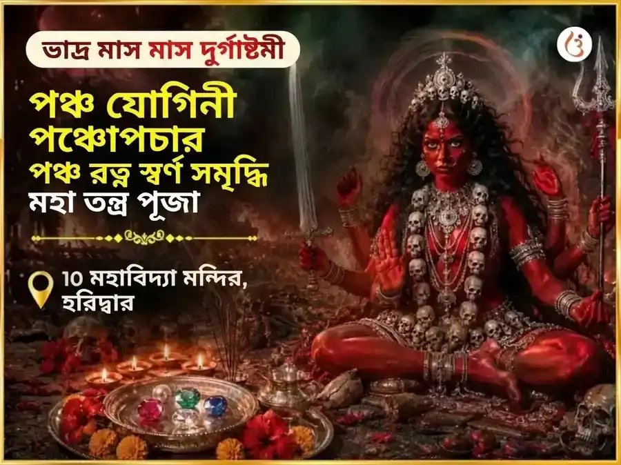 ভাদ্র মাস দুর্গষ্টমী বিশেষ পঞ্চ যোগিনী পঞ্চোপচার পঞ্চ রত্ন মহা তন্ত্র স্বর্ণ সমৃদ্ধি প্রাপ্তি বরদায়িনী অনুষ্ঠান puja image 1