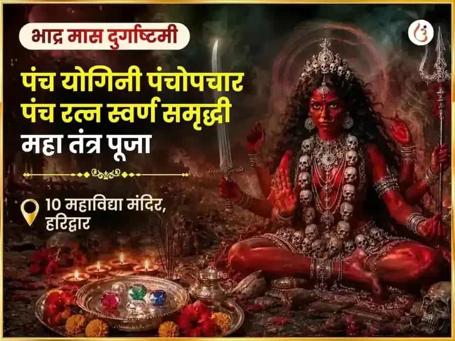 भाद्र मास दुर्गाष्टमी विशेष पंच योगिनी पंचोपचार पंच रत्न महा तंत्र स्वर्ण समृद्धी प्राप्ती वरदायिनी अनुष्ठान puja image 1