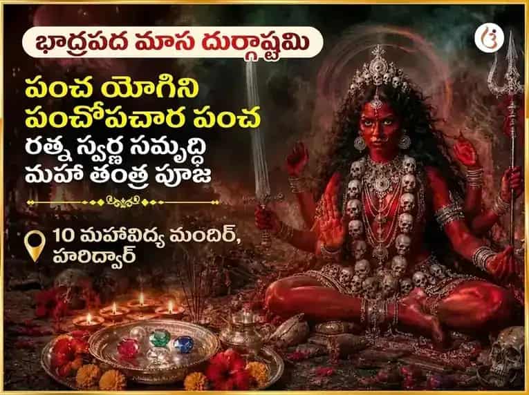 భాద్ర మాస దుర్గాష్టమి ప్రత్యేక పంచ యోగిని పంచోపచార పంచ రత్న మహా తంత్ర స్వర్ణ సమృద్ధి ప్రాప్తి వర దాయిని అనుష్ఠానం puja image 1