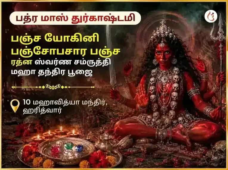 பாத்ர மாச துர்காஷ்டமி சிறப்பு பஞ்ச யோகினி பஞ்சோபசார பஞ்ச ரத்ன மகா தந்திர ஸ்வர்ண சம்ருத்தி பிராப்தி வர தாயினி அனுஷ்டானம் puja image 1