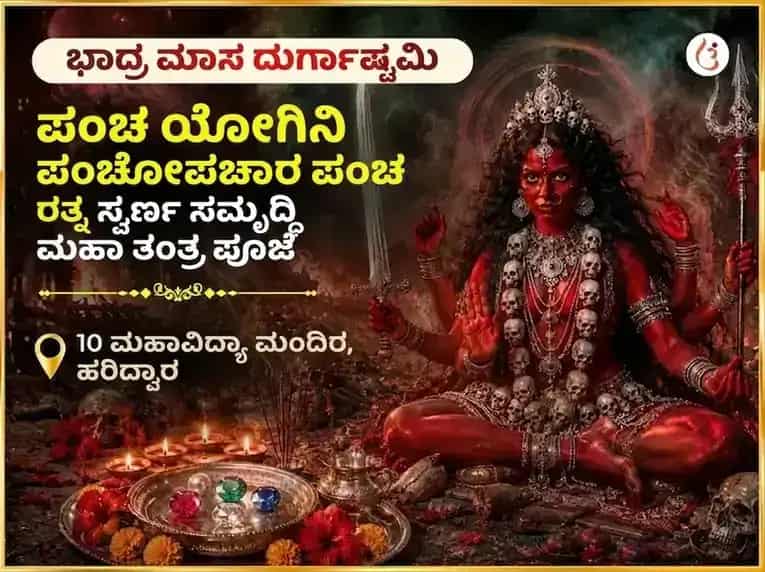 ಭಾದ್ರ ಮಾಸ ದುರ್ಗಾಷ್ಟಮಿ ವಿಶೇಷ ಪಂಚ ಯೋಗಿನಿ ಪಂಚೋಪಚಾರ ಪಂಚ ರತ್ನ ಮಹಾ ತಂತ್ರ ಸ್ವರ್ಣ ಸಮೃದ್ಧಿ ಪ್ರಾಪ್ತಿ ವರ ದಾಯಿನಿ ಅನುಷ್ಠಾನ puja image 1