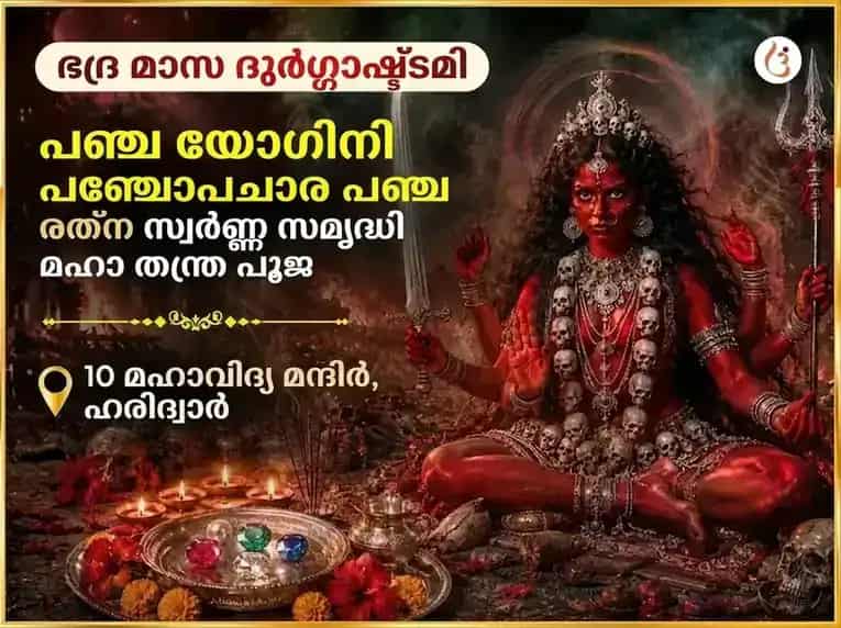 ഭാദ്ര മാസ ദുർഗ്ഗാഷ്ടമി വിശേഷ പഞ്ച യോഗിനി പഞ്ചോപചാര പഞ്ച രത്ന മഹാ തന്ത്ര സ്വർണ്ണ സമൃദ്ധി പ്രാപ്തി വരദായിനി അനുഷ്ഠാൻ puja image 1