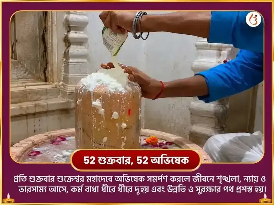 শুক্রের বৃশ্চিক রাশিতে প্রবেশ - বিলাসিতা সক্রিয়করণ শুক্রেশ্বর মহাদেব সাপ্তাহিক খাট্টা দহি অভিষেক puja gallery 2