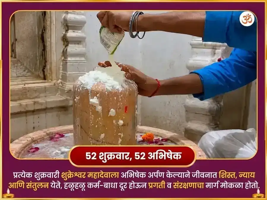 शुक्र वृश्चिक राशीत प्रवेश - ऐश्वर्य सक्रियकरण शुक्रेश्वर महादेव साप्ताहिक खट्टा दही अभिषेक puja gallery 2