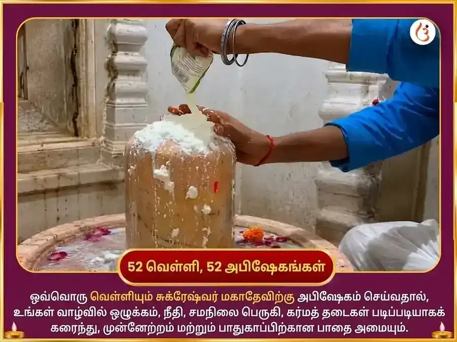 சுக்கிரன் விருச்சிக ராசியில் நுழைகிறார் - ஆடம்பரத்தை செயல்படுத்தும் சுக்ரேஷ்வர் மஹாதேவ் வாராந்திர கட்டா தஹி அபிஷேகம் puja gallery 2
