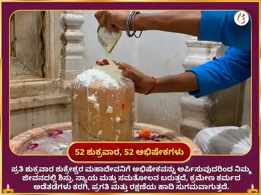 ವೃಶ್ಚಿಕದಲ್ಲಿ ಶುಕ್ರ - ಐಶ್ವರ್ಯ ಸಿದ್ಧಿಗಾಗಿ ಶುಕ್ರೇಶ್ವರ ಮಹಾದೇವ ಸಾಪ್ತಾಹಿಕ ಖಟ್ಟಾ ದಹಿ ಅಭಿಷೇಕ puja gallery 2