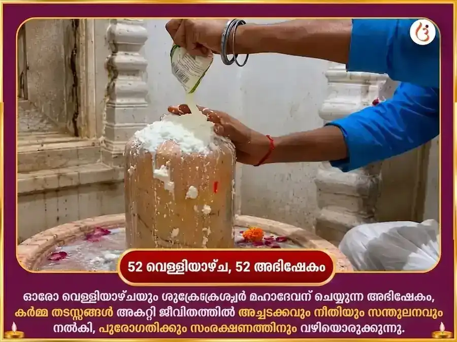 ശുക്രൻ വൃശ്ചിക രാശിയിൽ - ഐശ്വര്യത്തിനായി ശുക്രേശ്വർ മഹാദേവന് പ്രതിവാര ഖട്ടാ ദഹി അഭിഷേകം puja gallery 2