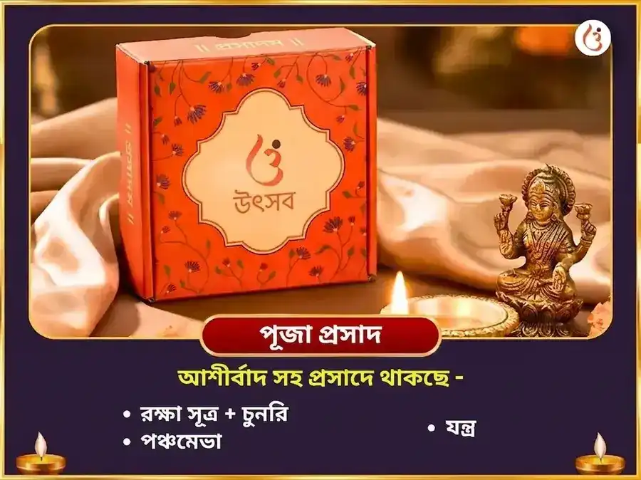ভাদ্র মাস দুর্গষ্টমী বিশেষ পঞ্চ যোগিনী পঞ্চোপচার পঞ্চ রত্ন মহা তন্ত্র স্বর্ণ সমৃদ্ধি প্রাপ্তি বরদায়িনী অনুষ্ঠান puja gallery 3