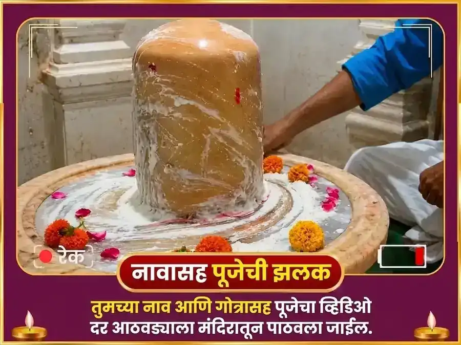 शुक्र वृश्चिक राशीत प्रवेश - ऐश्वर्य सक्रियकरण शुक्रेश्वर महादेव साप्ताहिक खट्टा दही अभिषेक puja gallery 4