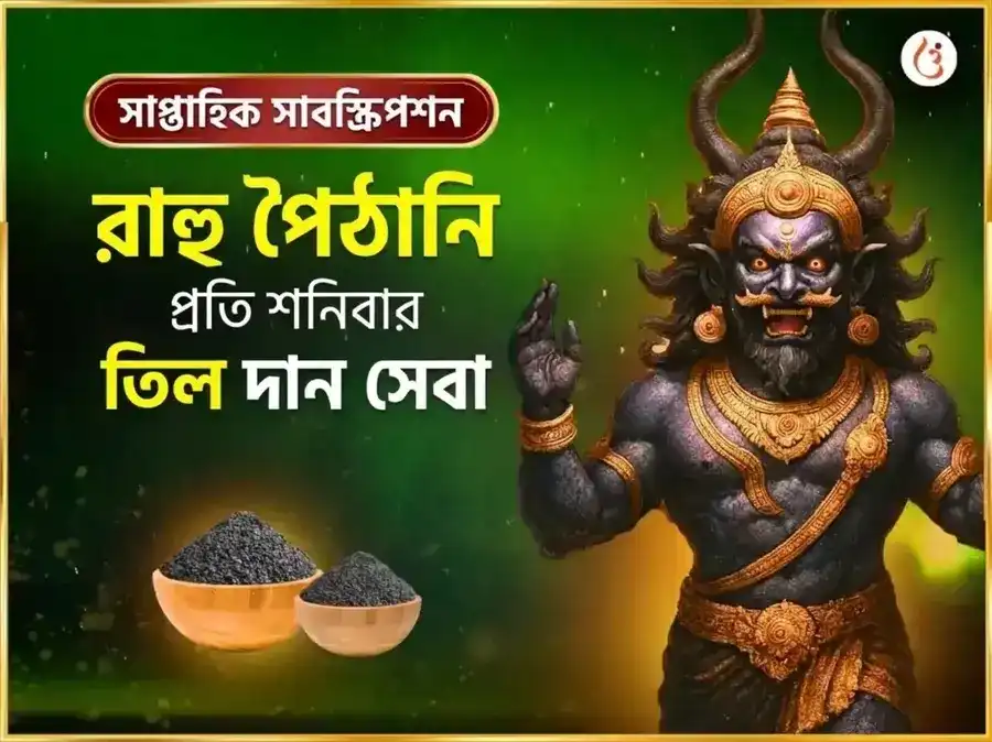 শনিবার সাপ্তাহিক রাহু শান্তি তিল ও  অর্পণ সেবা puja image 1