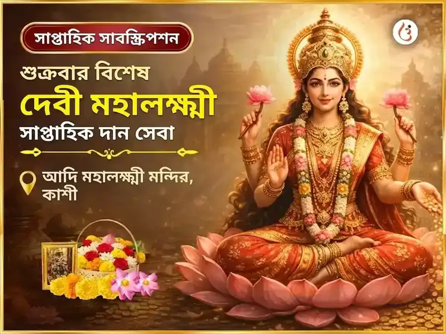 শুক্রবার বিশেষ মহালক্ষ্মী সাপ্তাহিক দান সেবা puja image 1