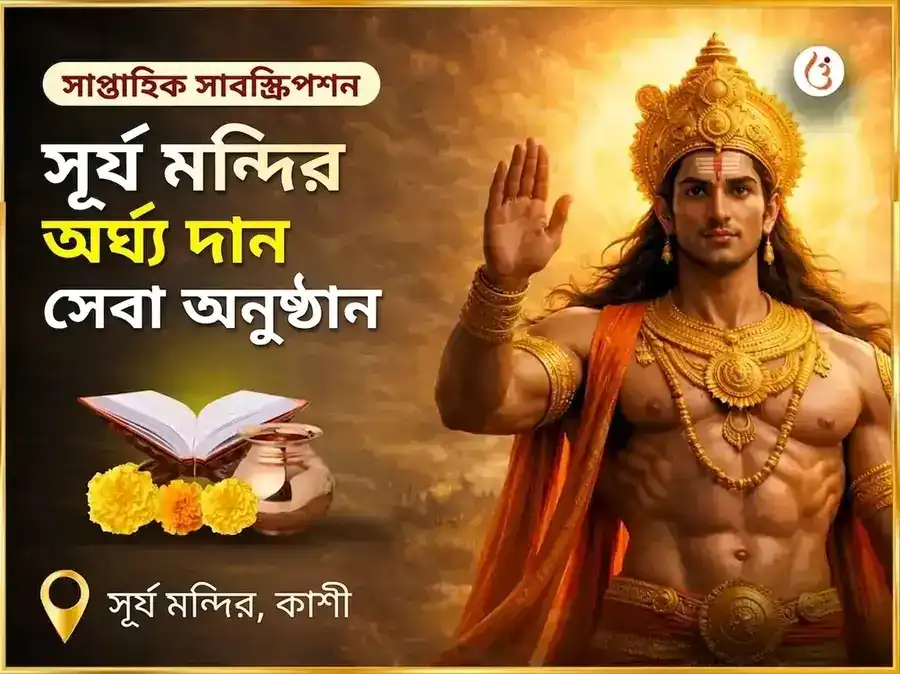 রবিবার বিশেষ সূর্য মন্দির কাশী অর্ঘ্য দান সেবা অনুষ্ঠান puja image 1