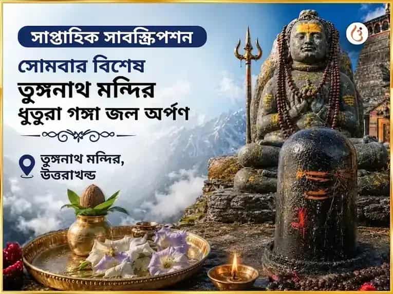 সোমবার বিশেষ তুঙ্গনাথ মন্দির সাপ্তাহিক ধুতুরা ফুল ও গঙ্গা জল অর্পণ puja image 1
