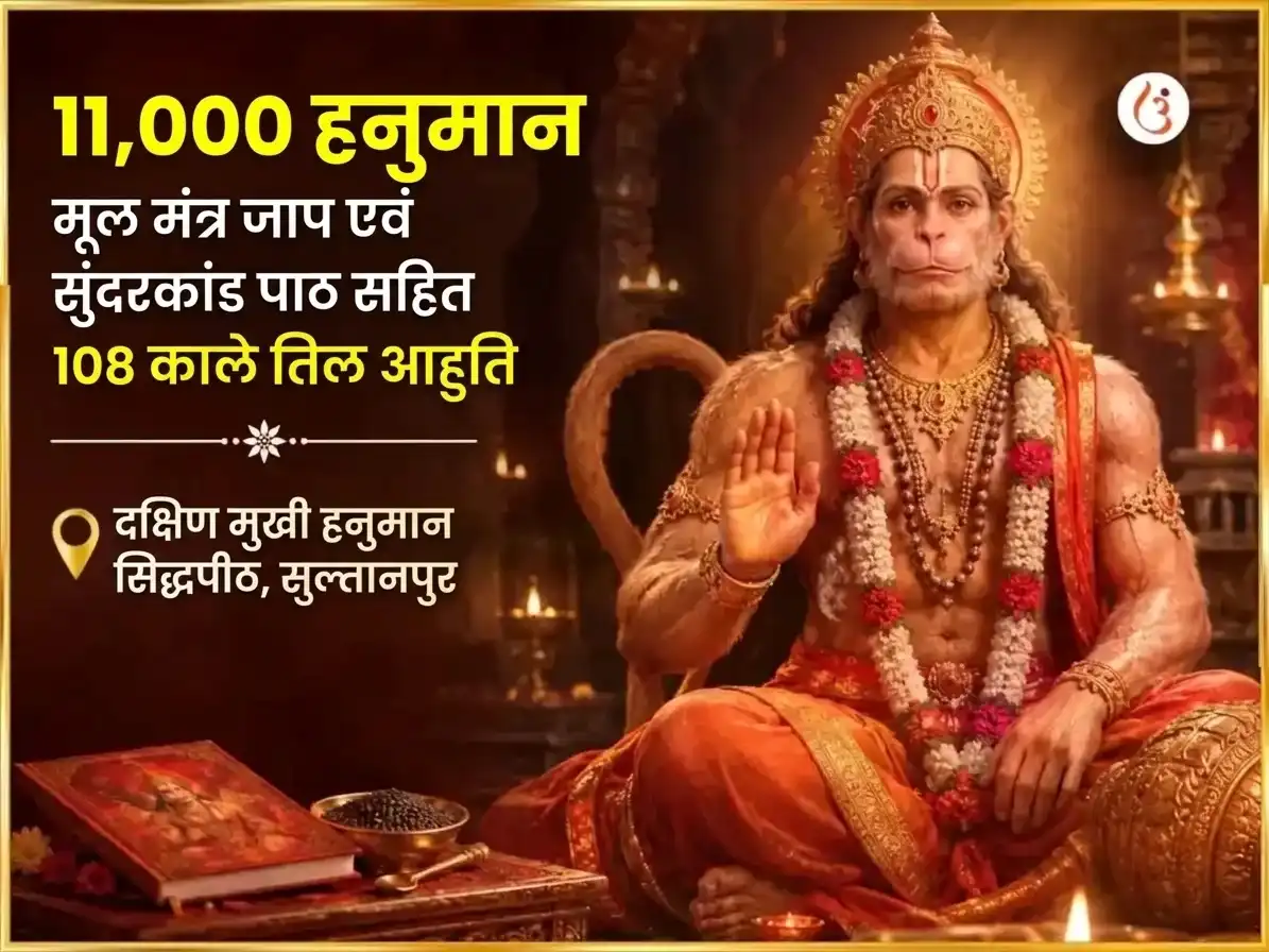 11,000 हनुमान मूल मंत्र जाप, सम्पूर्ण सुन्दरकाण्ड पाठ और 108 काले तिल हवन puja image 1