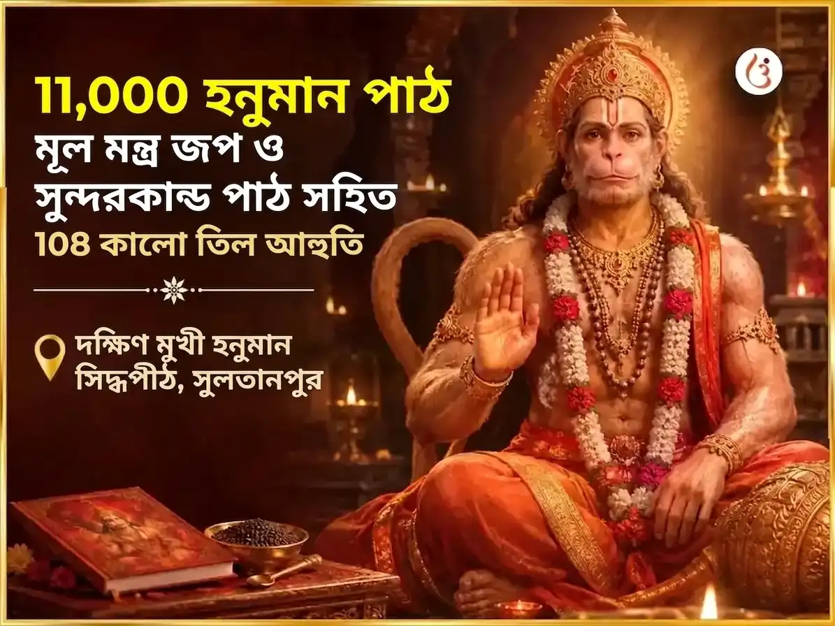 11,000 হনুমান মূল মন্ত্র জপ, সম্পূর্ণ সুন্দরকাণ্ড পাঠ ও 108 কালো তিল हवन puja image 1