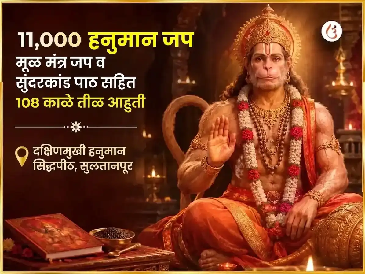 11,000 हनुमान मूळ मंत्र जाप, संपूर्ण सुंदरकांड पाठ आणि 108 काळे तीळ हवन puja image 1