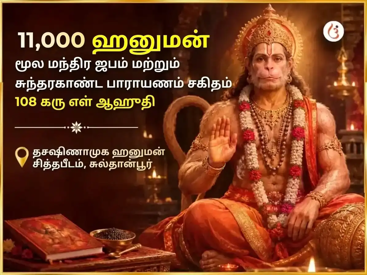 11,000 ஹனுமான் மூல மந்திர ஜபம், சம்பூர்ண சுந்தரகாண்ட பாராயணம் மற்றும் 108 கருப்பு எள் ஹவனம் puja image 1