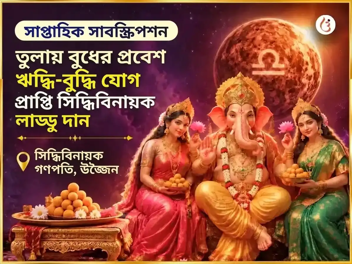 তুলা রাশিতে বুধের গোচর - ঋদ্ধি বুদ্ধি যোগ প্রাপ্তি সিদ্ধিবিনায়ক সাপ্তাহিক লাড্ডু দান সেবা puja image 1