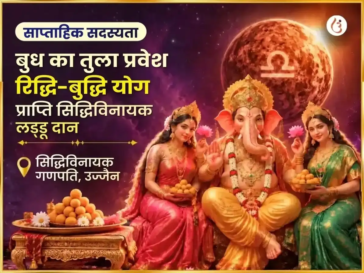 बुध का तुला में गोचर - रिद्धि बुद्धि योग प्राप्ति सिद्धिविनायक साप्ताहिक लड्डू दान सेवा puja image 1