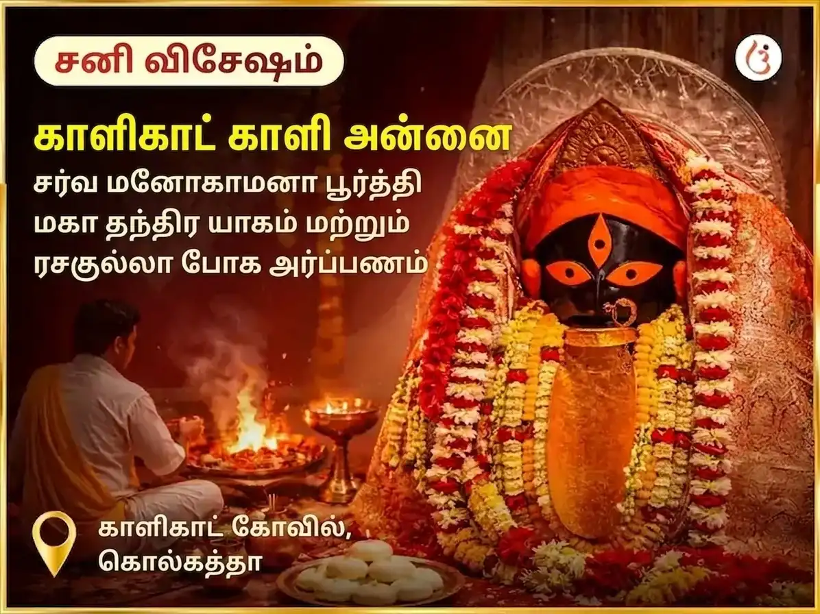 சனிவார் விசேஷ காளி சர்வ மனோகாமனா பூர்த்தி மகா தந்திர யாகம் & ரசகுல்லா போக் அர்ப்பணம் puja image 1