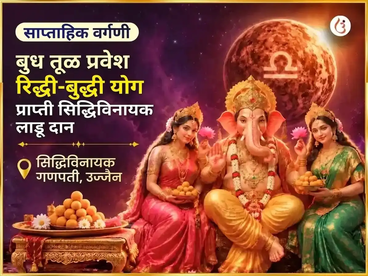 बुध तूळ राशीत - रिद्धी बुद्धी योग प्राप्तीसाठी सिद्धिविनायक साप्ताहिक लाडू दान सेवा puja image 1
