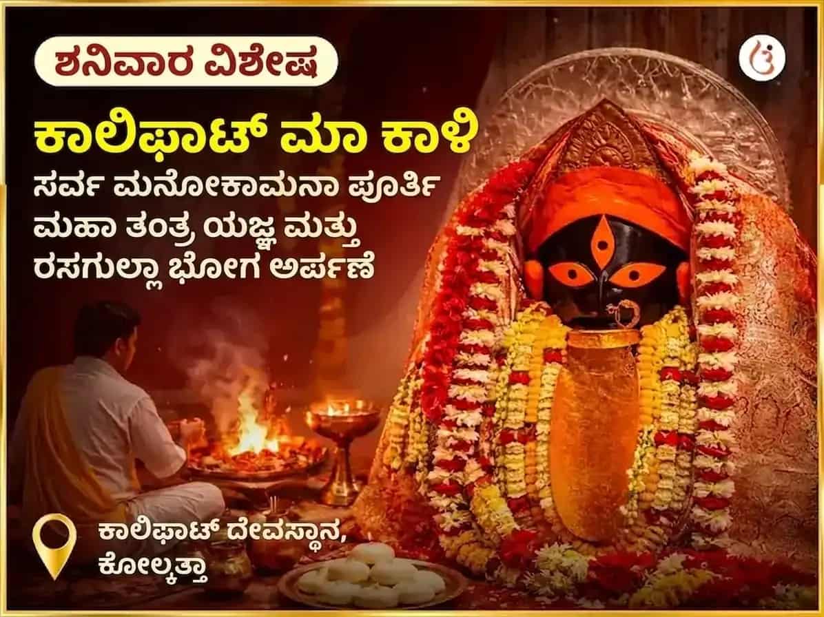 ಶನಿವಾರ ವಿಶೇಷ ಕಾಳಿ ಸರ್ಬೋ ಮನೋಕಾಮನಾ ಪೂರ್ತಿ ಮಹಾ ತಂತ್ರ ಯಾಗ ಮತ್ತು ರಸಗುಲ್ಲಾ ಭೋಗ ಅರ್ಪಣೆ puja image 1