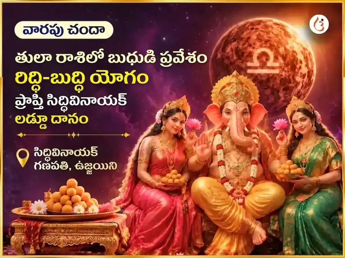 బుధుడు తులారాశిలో ప్రవేశం - రిద్ధి బుద్ధి యోగ ప్రాప్తి సిద్ధివినాయక వారపు లడ్డూ దాన సేవ puja image 1