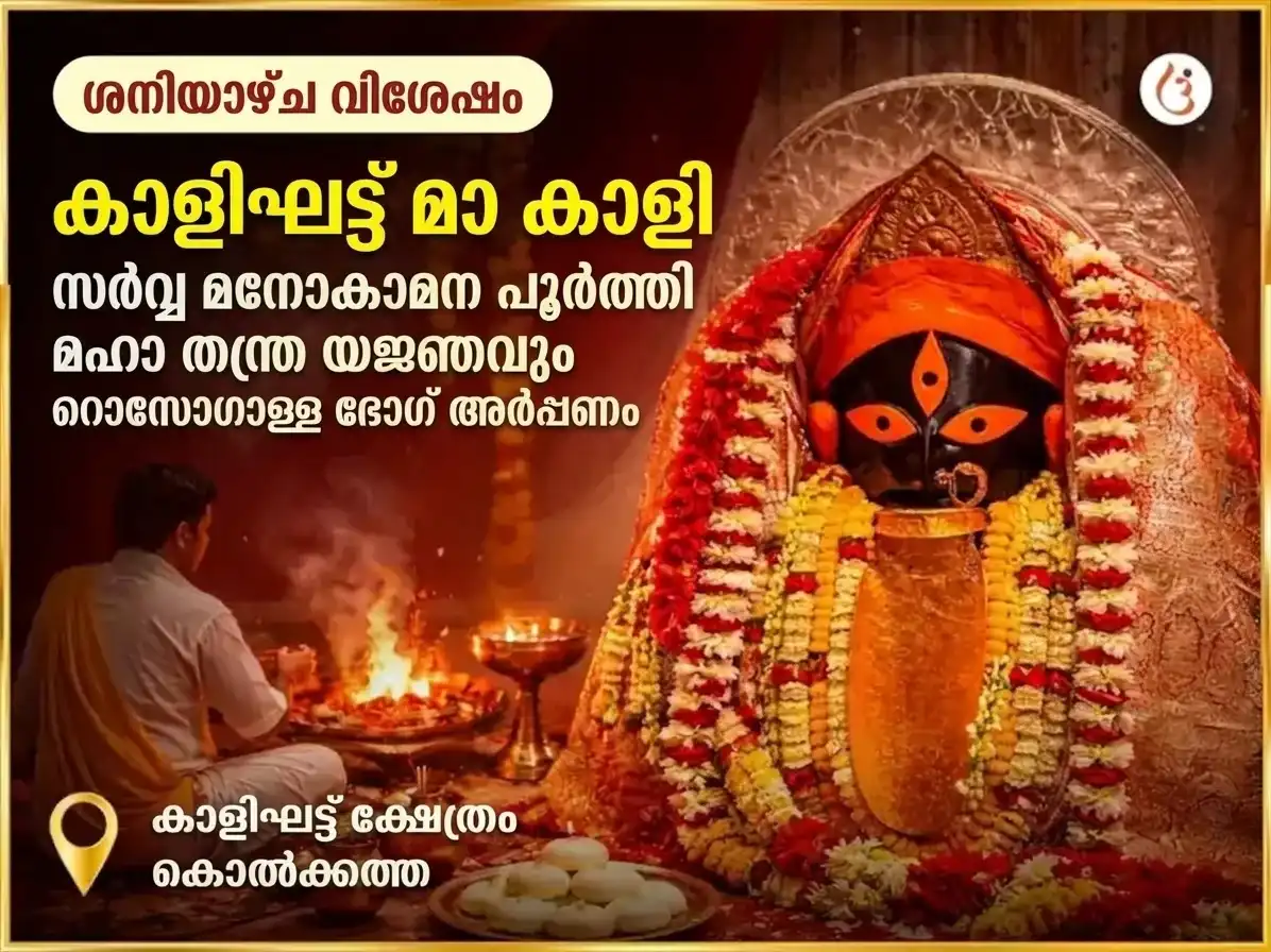 ശനിവാർ വിശേഷ് കാളി സർബോ മനോകാമന പൂർത്തി മഹാ തന്ത്ര യജ്ഞം & റസഗുള ഭോഗ് അർപ്പൺ puja image 1