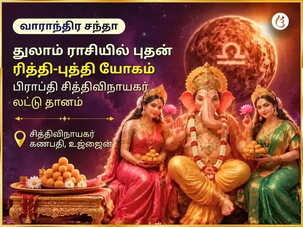 புதன் துலாம் ராசியில் பிரவேசித்தல் - ரித்தி புத்தி யோக பிராப்திக்கான சித்திவிநாயகர் வாராந்திர லட்டு தான சேவை puja image 1
